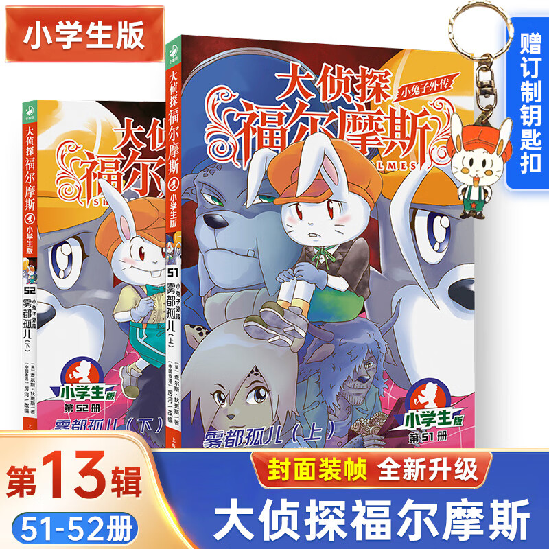 版 第13辑 第51-52册 全2册 小兔子外传雾都孤儿上下册 7-14岁儿童