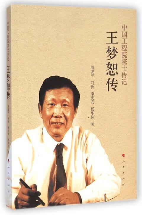 中国工程院院士传记-王梦怒传