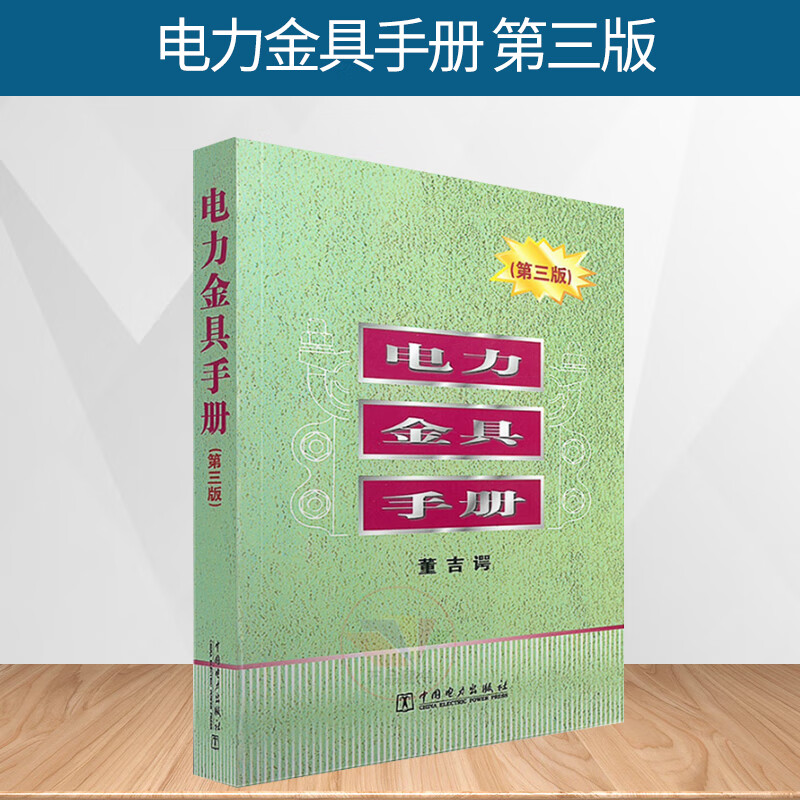 电力金具手册 第三版 架空电力线路 变电所和发电厂金具系列品种结构