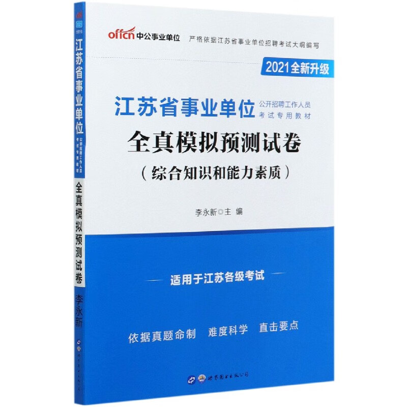 全真模拟预测试卷(综合知识和能力素质2021全新升级江苏省事业单位公开招聘工作人员考