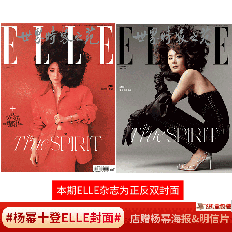 ELLE 世界时装之苑杂志 2023年8月 杨幂（赠海报明信片）