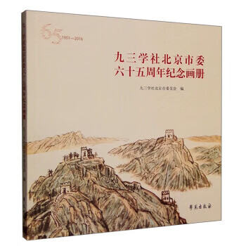九三学社北京市委六十五周年纪念画册 九三学社北京市委员会【正版】