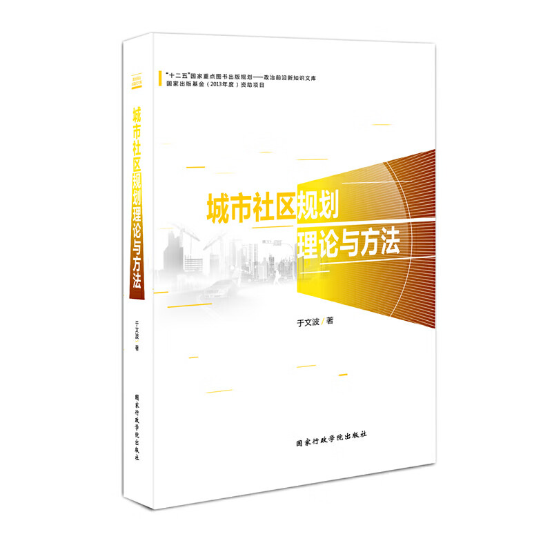 城市社区规划理论与方法
