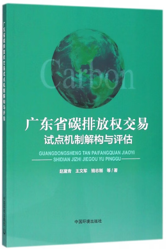广东省碳排放权交易试点机制解构与评估