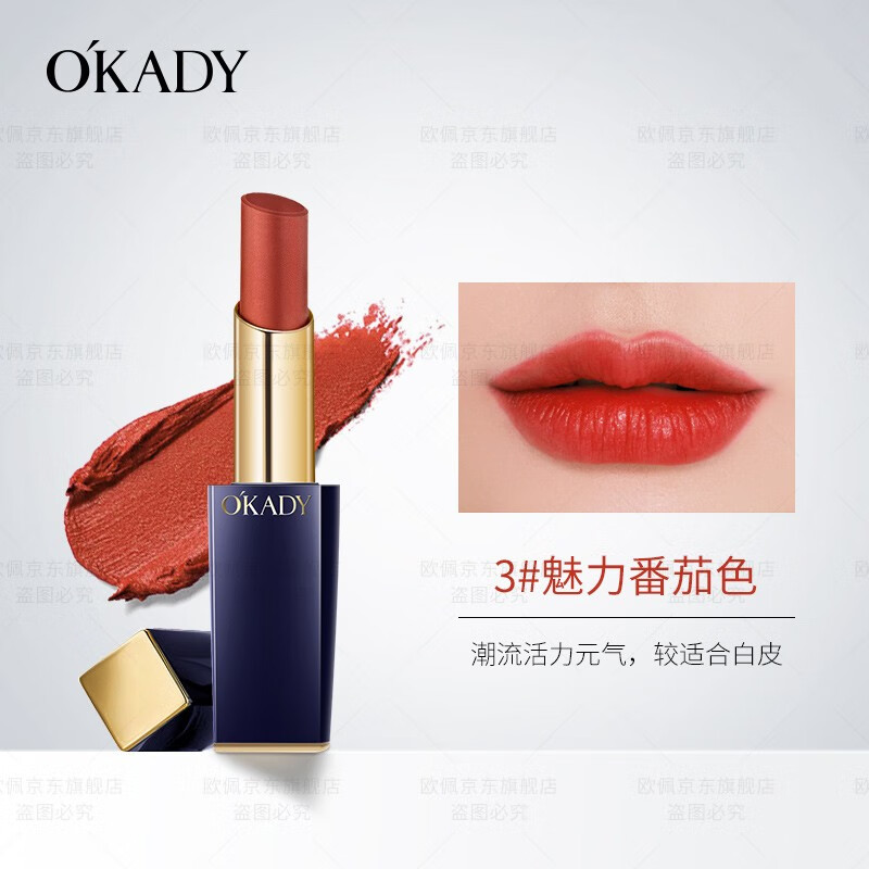 欧佩(okady)倾慕魅色口红 易上色滋润保湿口红3.5g 魅力番茄色