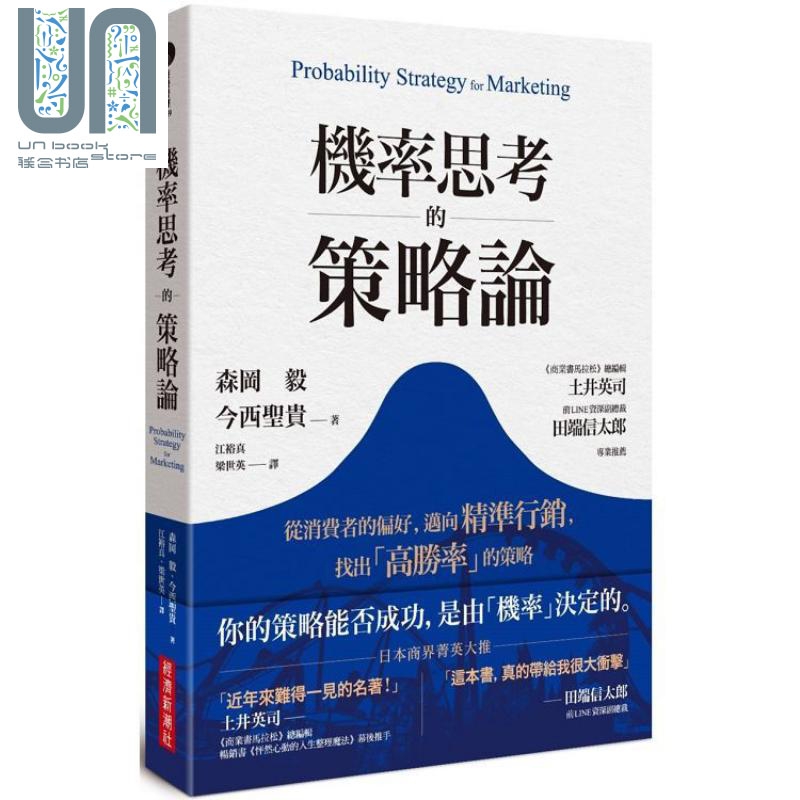 机率思考的策略论 从消费者的偏好，迈向精准行销，找出高胜率策略 港台原版 森冈毅 今西圣贵