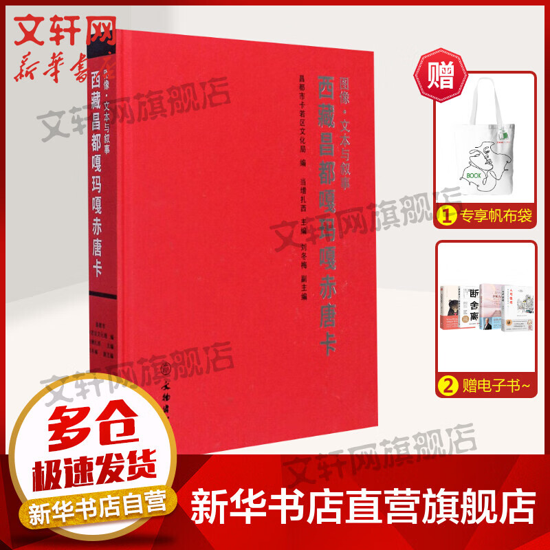 图像·文本与叙事 西藏昌都嘎玛嘎赤唐卡