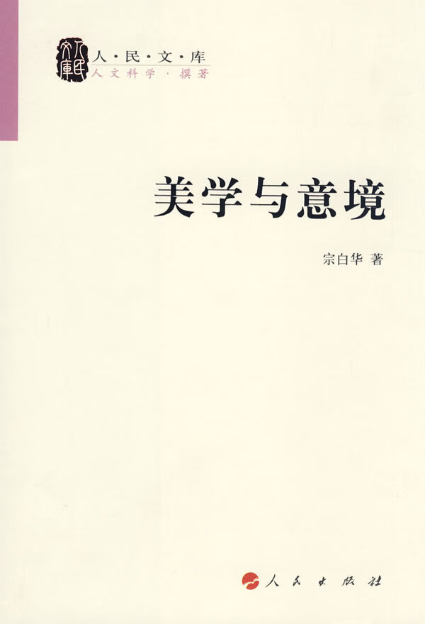 美学与意境 宗白华著【正版书】