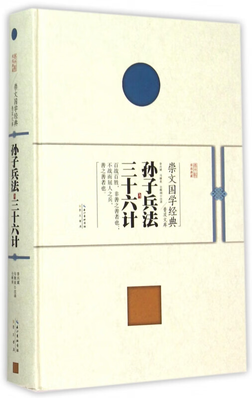 孙子兵法三十六计(精)/崇文国学经典普及文库
