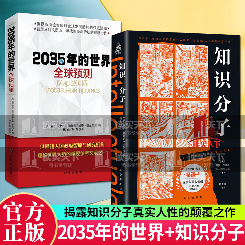 知识分子+2035年的世界：预测 亚历山大·亚历山德罗维奇·登金 世界经济形势分析与预测贸易 经济理论图书套装k