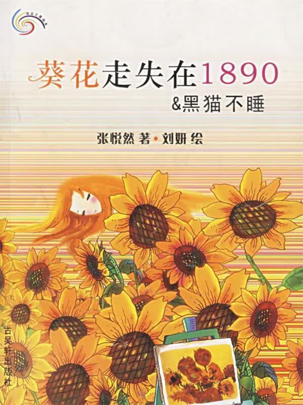 葵花走失在1890 & 黑猫不睡 顶点之星绘本