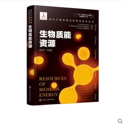 现代生物质能高效利用技术丛书 生物质能资源