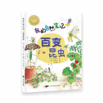 我的自然笔记:百变昆虫