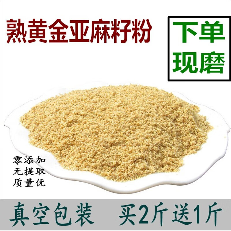 食怀黄金亚麻籽粉 现磨内蒙古熟亚麻籽仁纯亚麻籽粉熟粉500g 粉500g