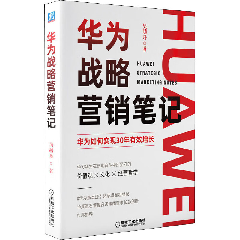 华为战略营销笔记 图书