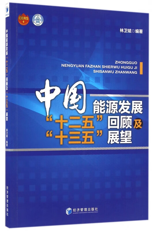 中国能源发展十二五回顾及十三五展望