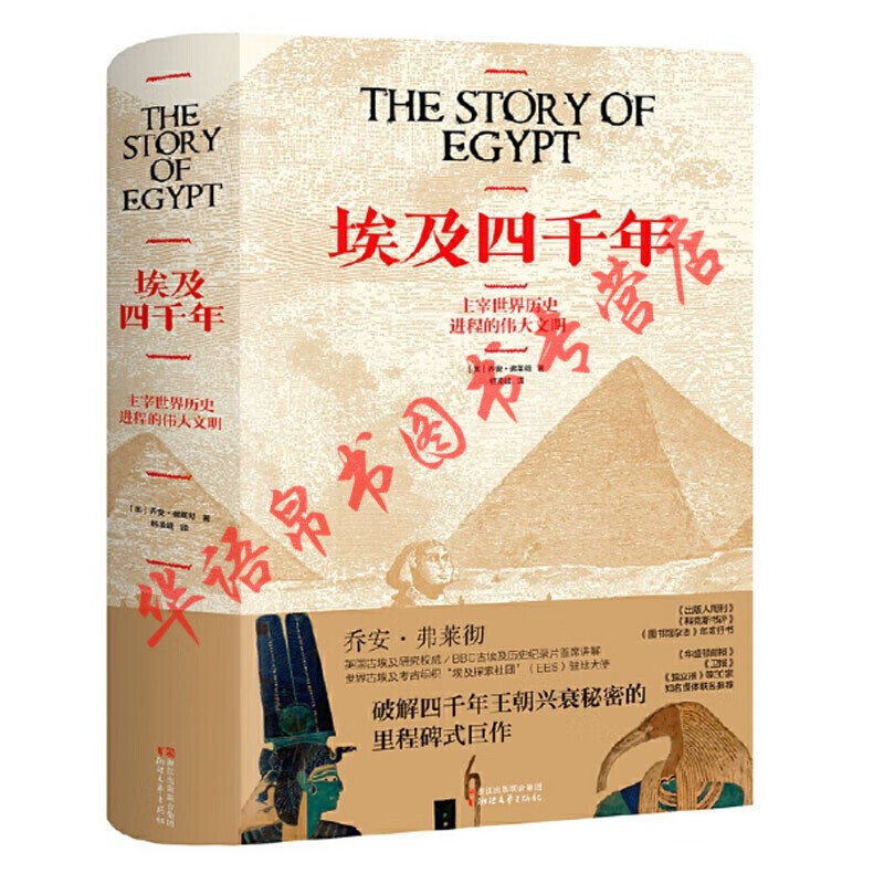 埃及四千年（破解四千年王朝兴衰秘密的里程碑式巨作）