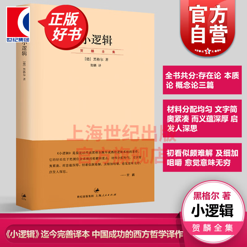 小逻辑 德 黑格尔 贺麟完善译本 贺麟全集 1卷 哲学全书纲要 哲学研究 学术经典著作 世纪文景 上海人民出版社 小逻辑