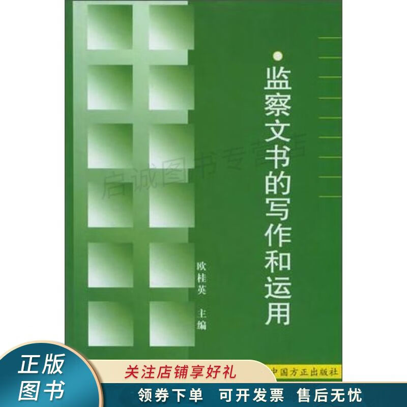 监察文书的写作和运用 欧桂英