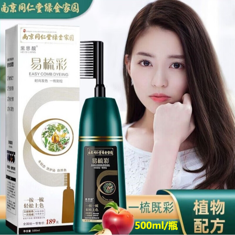 nhfouyou南京同仁堂染发剂易梳彩植物流行色染发梳不沾头皮一梳彩在家
