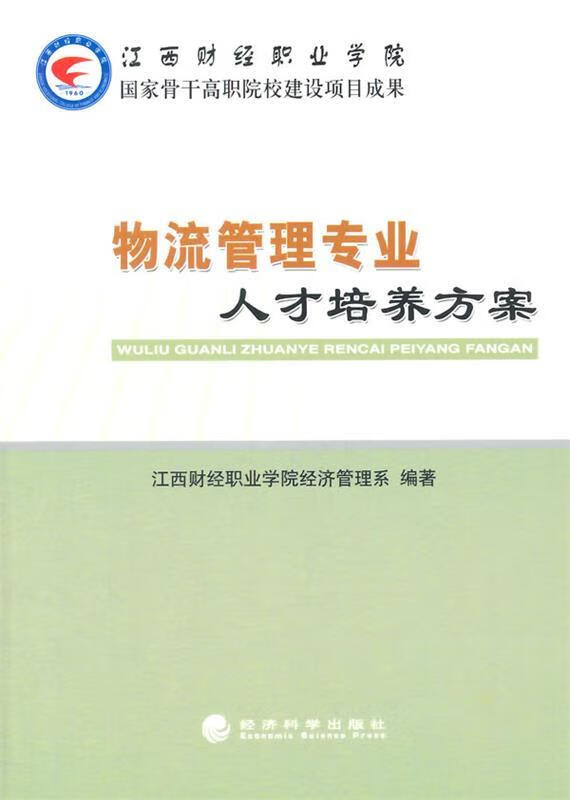 物流管理专业人才培养方案 【正版】