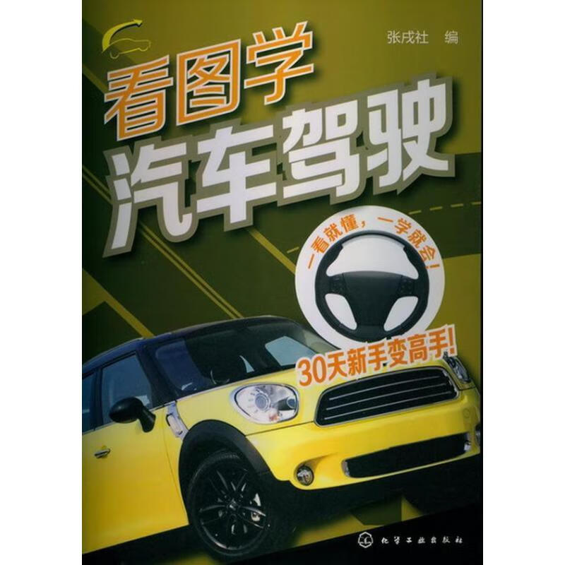 看图学汽车驾驶 张戌社 编 化学工业出版社