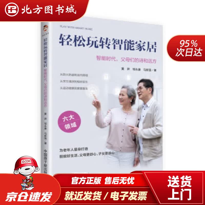 【正版现货】轻松玩转智能家居智能时代，父母们的诗和远方黄羿,邹永康,马新强著 北方图书城
