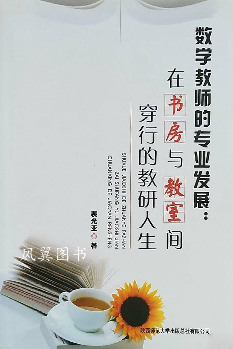 数学教师的专业发展 在书房与教室间穿行的教研人生 裴光亚 陕西师范大学出版总社有限公司