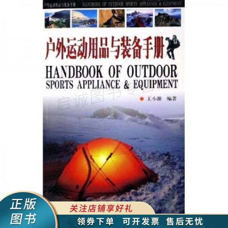 户外运动用品与装备手册 王小源
