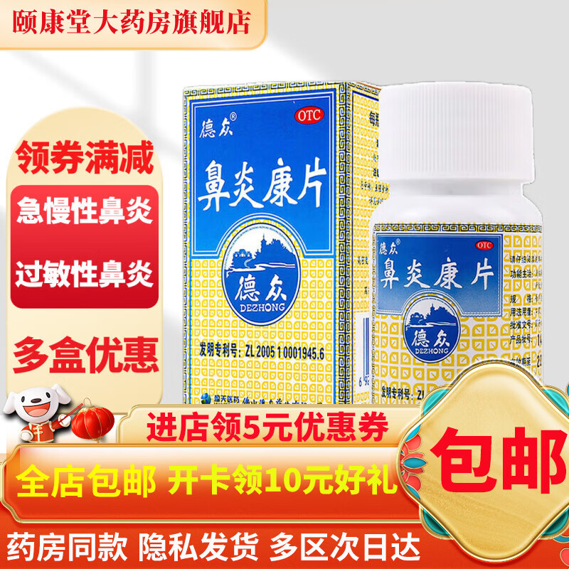 德众 鼻炎康片 72片清热解毒消肿止痛过敏性鼻炎急慢性鼻炎 1盒装【线