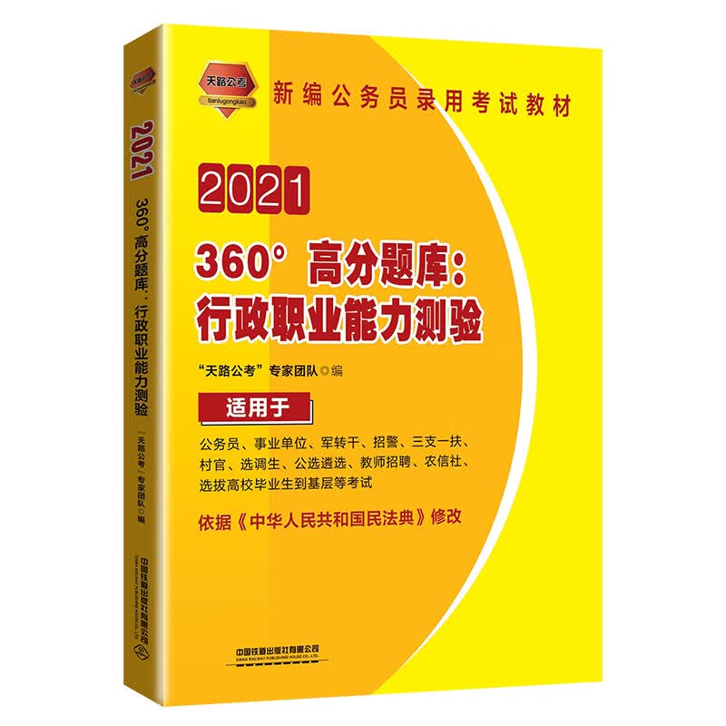 360°高分题库：行政职业能力测验（2021国版）