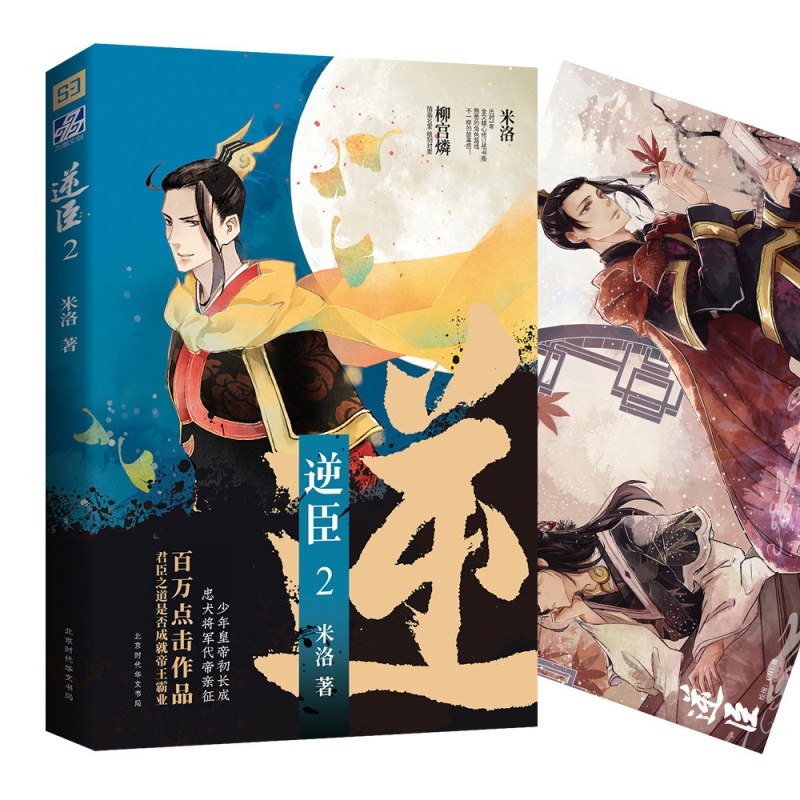【赠精美海报】正版 逆臣2 米洛著 宫廷养成史 宫廷古风言情小说甜宠小说 正版古言青春文学六爻折枝同