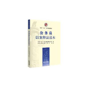 公务员以案释法读本