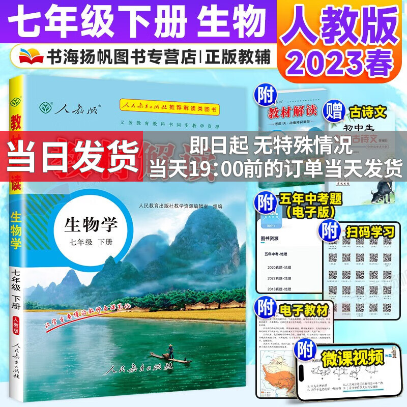 【科目多选】2024版教材解读七年级上下册人教版中学教材全解初一课本教材全套教辅复习辅导工具书 【七年级下册】生物