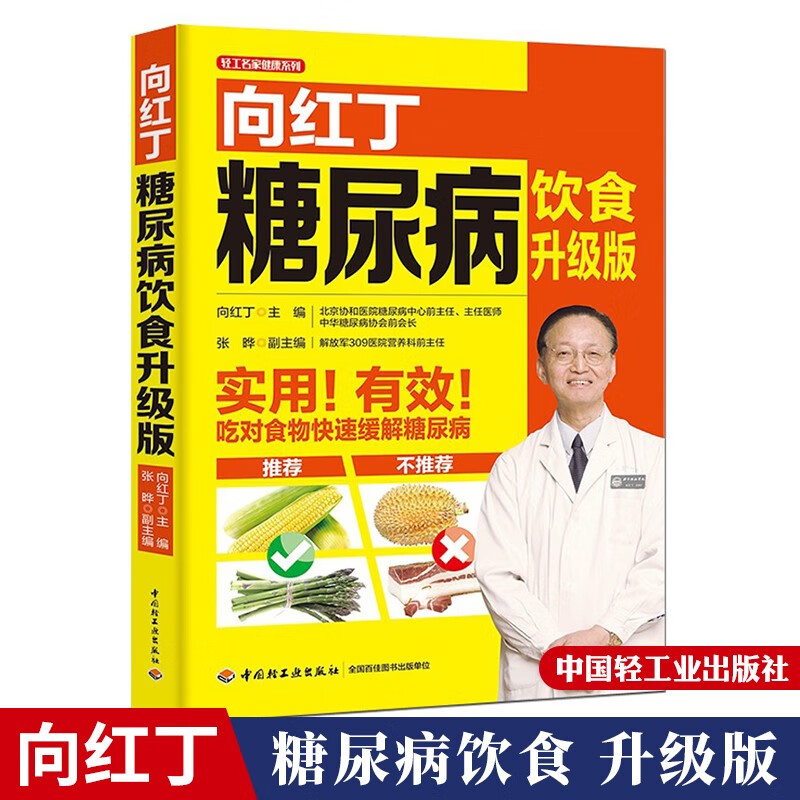 包邮 向红丁糖尿病饮食 升级版 降血糖 细说血糖高吃什么 糖尿病人患者菜谱吃喝指南 宜忌饮食+运动