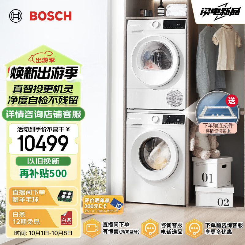 博世（BOSCH）【云朵白Plus真智投】洗烘套装10KG大容量全自动洗衣机热泵烘干机智能投放252A0A+2520A2 以旧换新