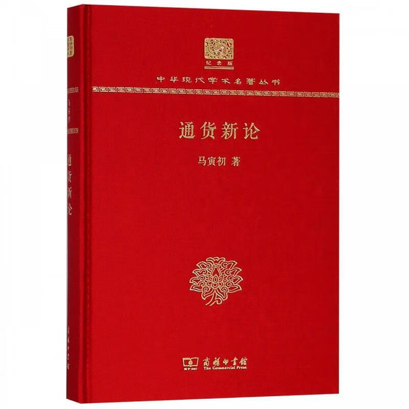 通货新论 马寅初 著 9787100150934