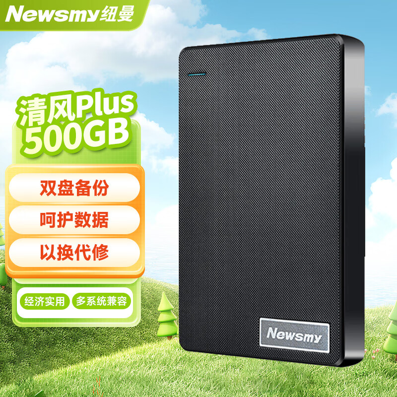 纽曼（Newsmy）500GB 移动硬盘 双盘备份 清风Plus系列 USB3.0 2.5英寸 风雅黑  格纹设计