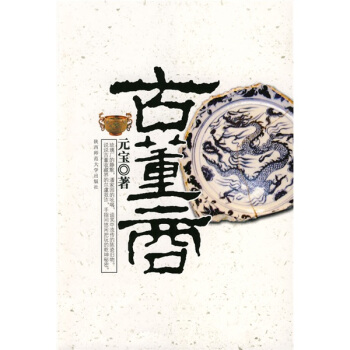 古董商 元宝【正版好书，下单速发】
