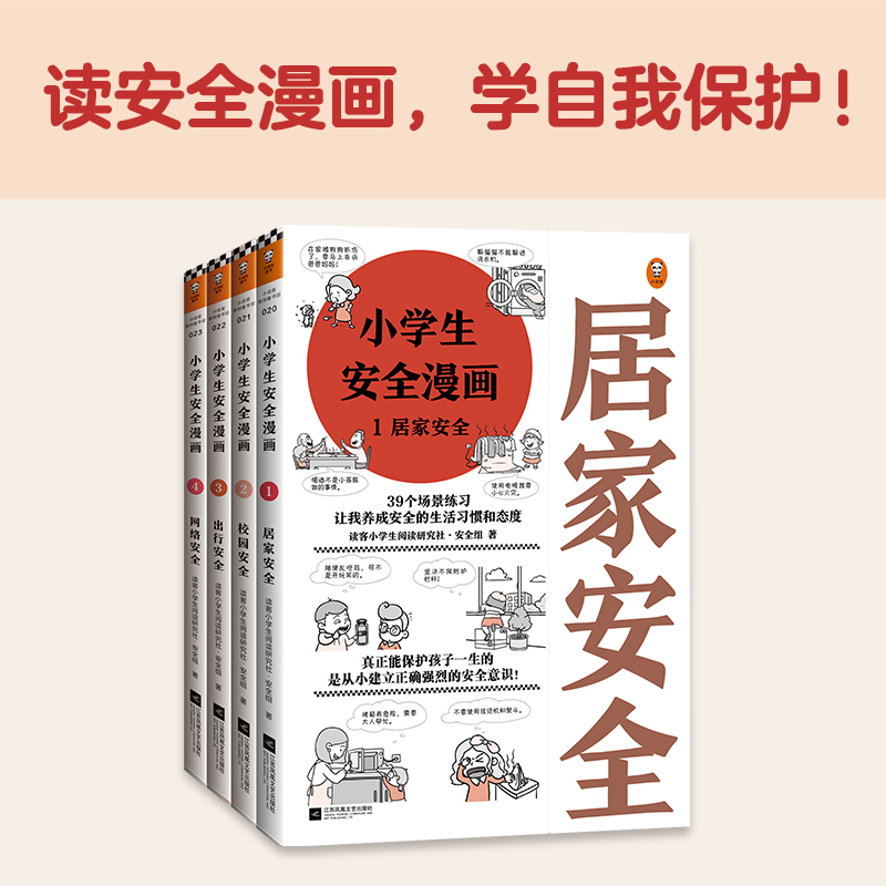 小学生安全漫画（全4册）真正能保护孩子一生的是从小建立正确强烈的安全意识！暑假阅读暑假课外书课外暑假自主阅读暑期假期读物详情图