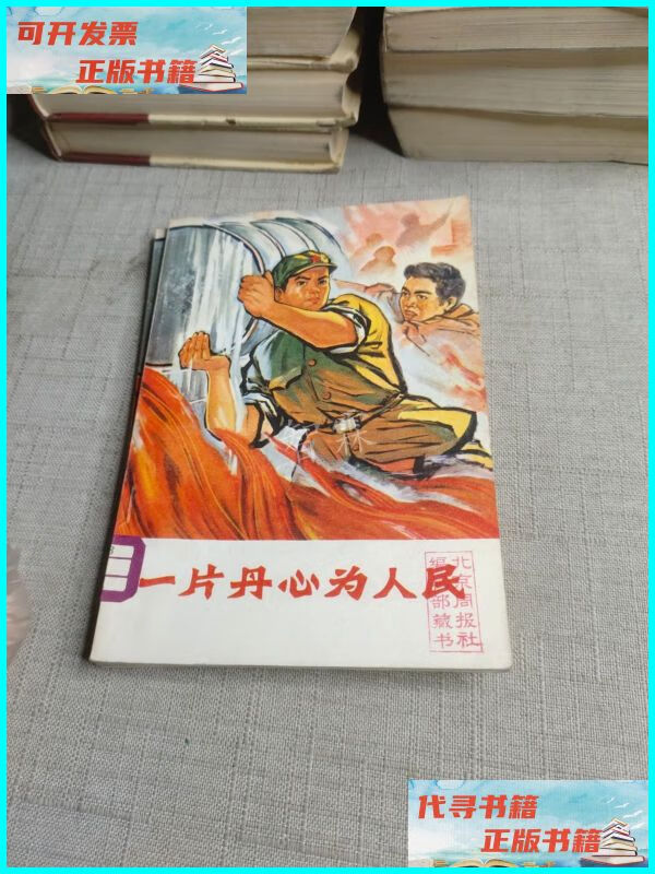 【二手9成新】一片丹心为人民 北京市人民出版社