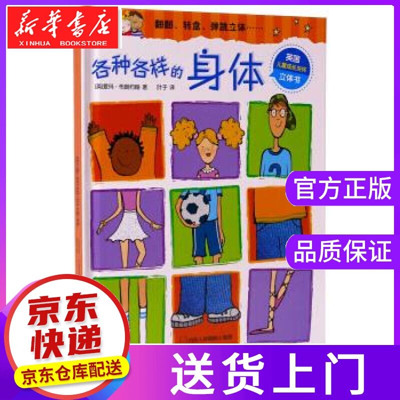 【正版图书】各种各样的身体 [英]爱玛·布朗约翰,叶子 未来出版社