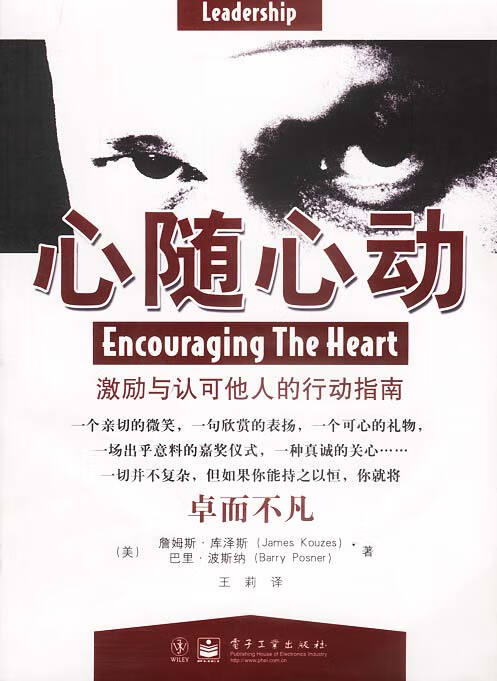 心随心动:激励与认可他人的行动指南 (美)库泽斯,(美)波斯纳 著,王莉