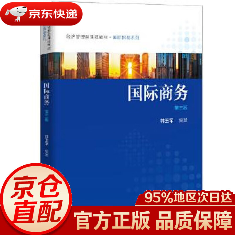 【新华书店 正版图书】国际商务（第三版）经济管理类课程教材·国际贸易系列 韩玉军 中国人民大学出版社