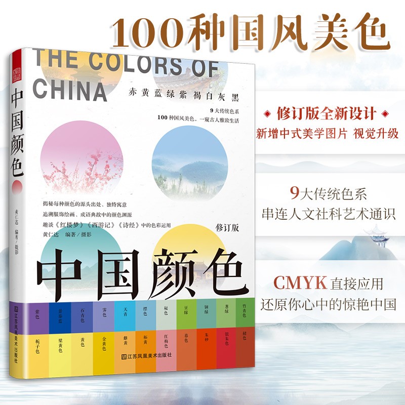 中国颜色（中国传统色彩CMYK直接应用，100种古典国风美色，名著诗词故事诠释由来，展现古人文化