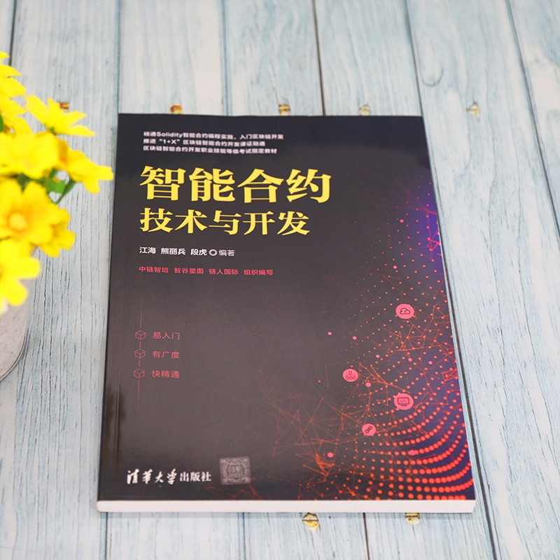 智能合约技术与开发详情图