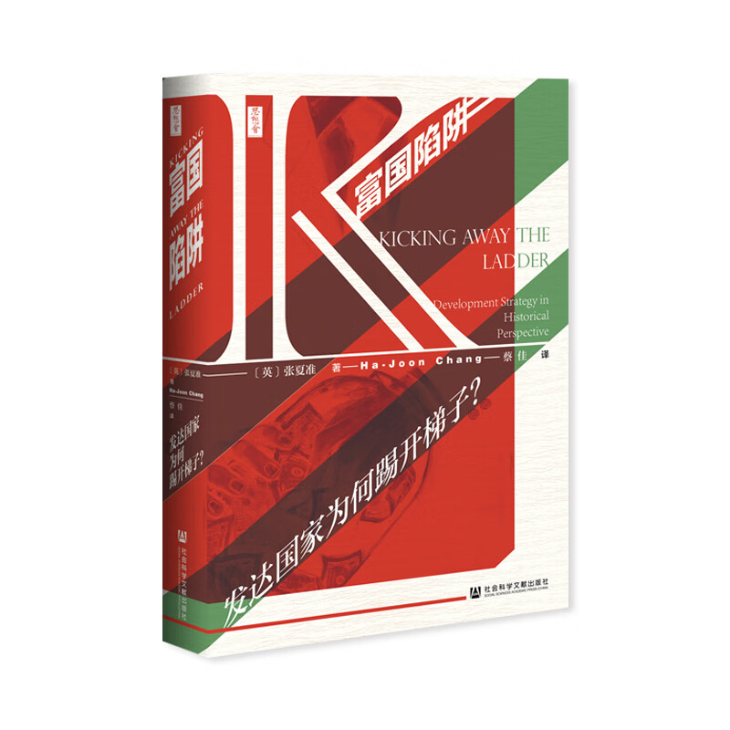 思想会·富国陷阱：发达国家为何踢开梯子？属于什么档次？
