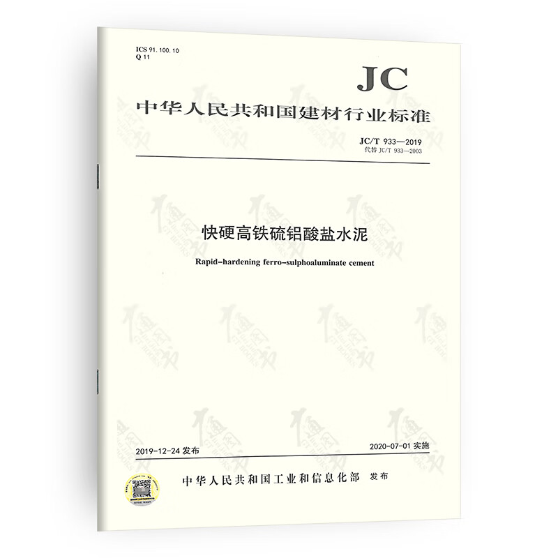 JC/T 933-2019 快硬高铁硫铝酸盐水泥 