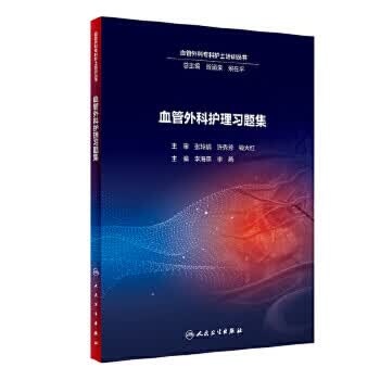 血管外科护理习题集 李海燕 李燕 主编 9787117288125 2019年9