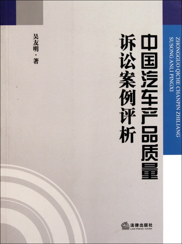 中国汽车产品质量诉讼案例评析